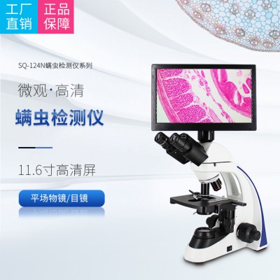 SQ-124N螨虫检测仪显微镜