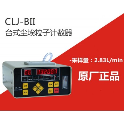 CLJ-BII（LCD）液晶大屏幕激光尘埃粒子计数器